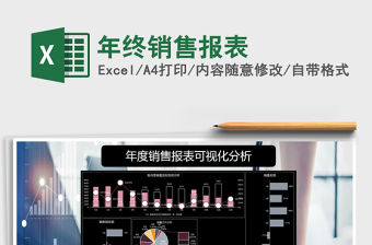 2021年年終銷售報表