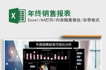 2021年年終銷(xiāo)售報(bào)表