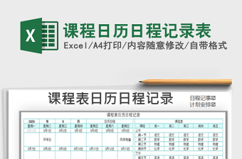 2021年課程日歷日程記錄表