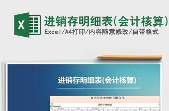 2021年進(jìn)銷存明細(xì)表(會計(jì)核算)