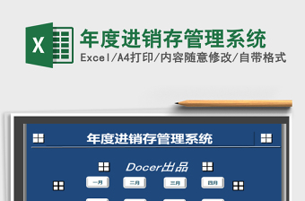 2021年年度進(jìn)銷存管理系統(tǒng)免費(fèi)下載