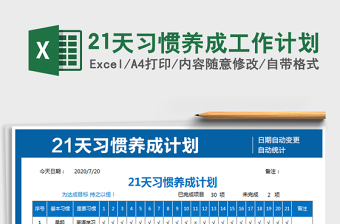 2021年21天習(xí)慣養(yǎng)成工作計劃