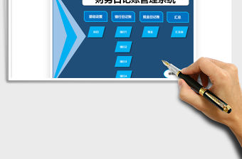 2021年財務日記賬管理系統