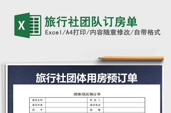 2021年旅行社團隊訂房單