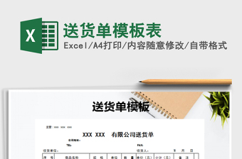 2021年送貨單模板表