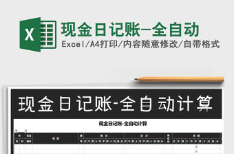 2021年現(xiàn)金日記賬-全自動