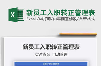 2021年新員工入職轉正管理表