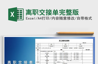 2021年離職交接單完整版