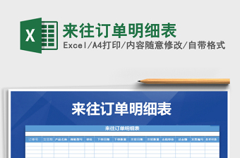 2021年來往訂單明細(xì)表