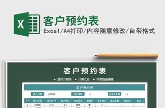 2021年客戶預約表