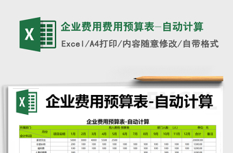 2021年企業(yè)費(fèi)用費(fèi)用預(yù)算表-自動(dòng)計(jì)算