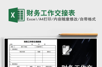 2021年財務工作交接表