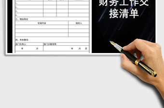 2021年財(cái)務(wù)工作交接表