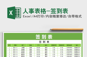 2021年人事表格-簽到表