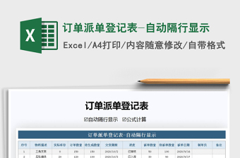2021年訂單派單登記表-自動隔行顯示