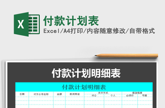 2021年付款計劃表