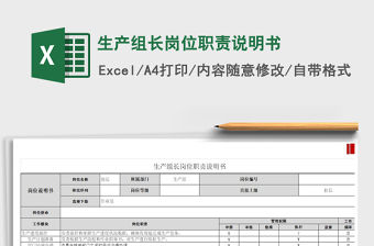 2021年生產組長崗位職責說明書