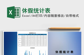 2021年休假統計表免費下載