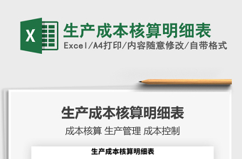 2021年生產(chǎn)成本核算明細(xì)表