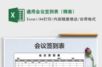 2021年通用會(huì)議簽到表（精美）