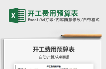 2021年開工費(fèi)用預(yù)算表