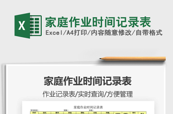 2021年家庭作業(yè)時(shí)間記錄表