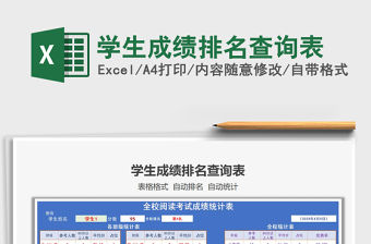 2021年學生成績排名查詢表