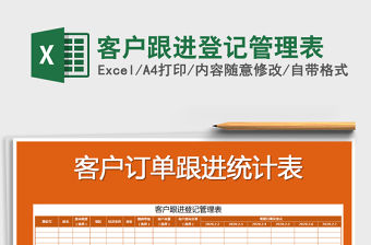 2021年客戶跟進(jìn)登記管理表