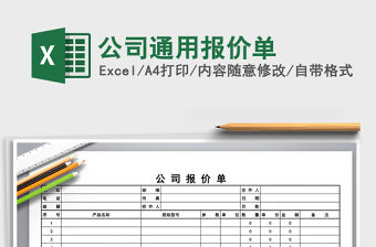 2021年公司通用報價單