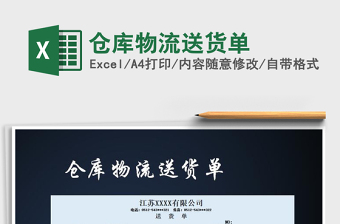 2021年倉(cāng)庫(kù)物流送貨單