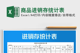 2021年商品進(jìn)銷(xiāo)存統(tǒng)計(jì)表