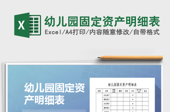 2021年幼兒園固定資產(chǎn)明細表