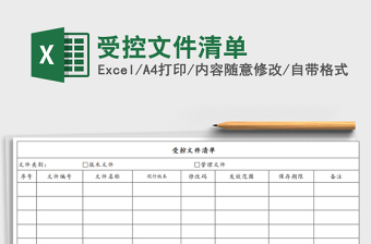 2021年受控文件清單
