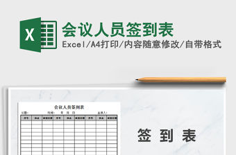 2021年會議人員簽到表免費下載