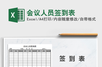 2021年會(huì)議人員簽到表免費(fèi)下載