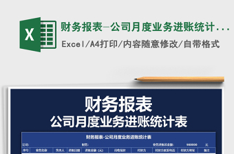 2021年財(cái)務(wù)報(bào)表-公司月度業(yè)務(wù)進(jìn)賬統(tǒng)計(jì)表免費(fèi)下載