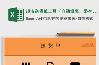 2021年超市送貨單工具（自動填表、帶存根）