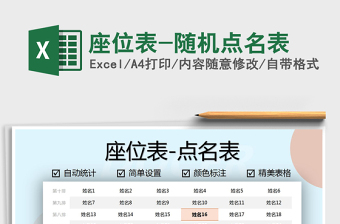 2021年座位表-隨機(jī)點(diǎn)名表