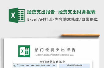 2021年經(jīng)費(fèi)支出報(bào)告-經(jīng)費(fèi)支出財(cái)務(wù)報(bào)表