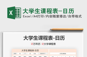 2021年大學生課程表-日歷