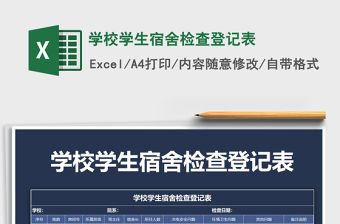 2021年學校學生宿舍檢查登記表