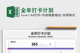 2021年全年打卡計(jì)劃