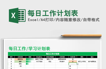 2021年每日工作計劃表