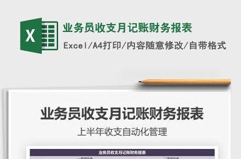 2021年業(yè)務(wù)員收支月記賬財(cái)務(wù)報(bào)表