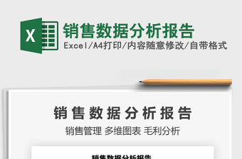 2021年銷售數(shù)據(jù)分析報(bào)告
