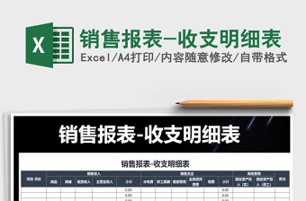 2021年銷售報(bào)表-收支明細(xì)表
