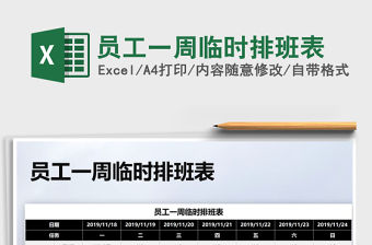 2021年員工一周臨時排班表