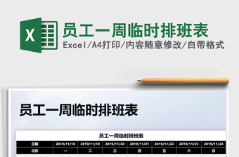 2021年員工一周臨時(shí)排班表
