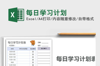 2021年每日學(xué)習(xí)計劃