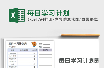 2021年每日學(xué)習(xí)計(jì)劃